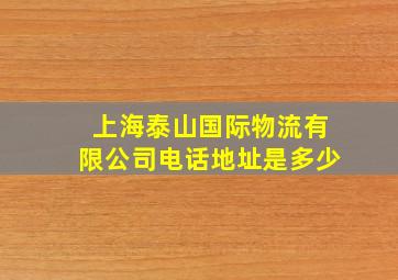 上海泰山国际物流有限公司电话地址是多少