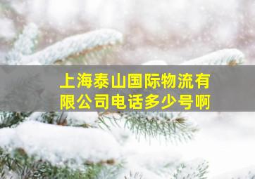 上海泰山国际物流有限公司电话多少号啊