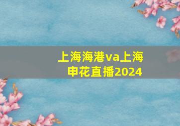 上海海港va上海申花直播2024