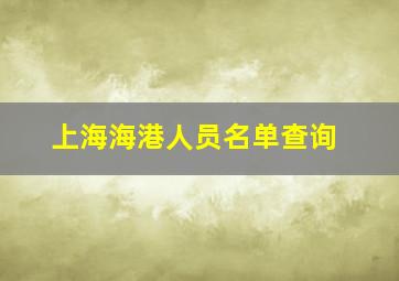 上海海港人员名单查询