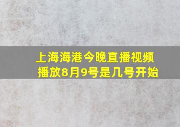 上海海港今晚直播视频播放8月9号是几号开始