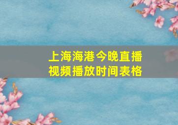 上海海港今晚直播视频播放时间表格