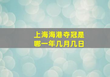 上海海港夺冠是哪一年几月几日