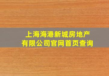 上海海港新城房地产有限公司官网首页查询