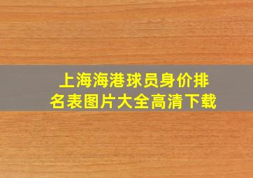 上海海港球员身价排名表图片大全高清下载