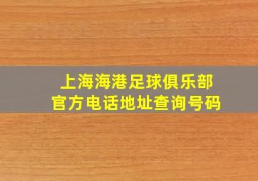 上海海港足球俱乐部官方电话地址查询号码