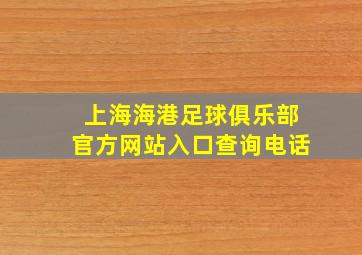 上海海港足球俱乐部官方网站入口查询电话