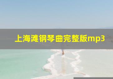 上海滩钢琴曲完整版mp3