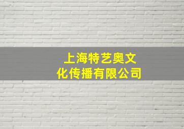 上海特艺奥文化传播有限公司