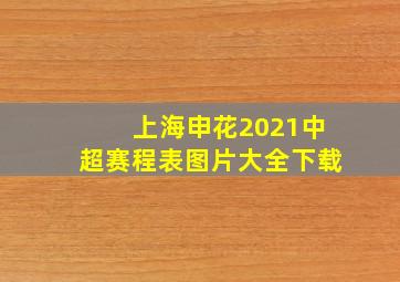 上海申花2021中超赛程表图片大全下载