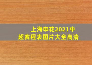 上海申花2021中超赛程表图片大全高清