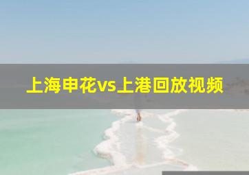 上海申花vs上港回放视频