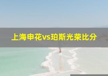 上海申花vs珀斯光荣比分