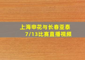 上海申花与长春亚泰7/13比赛直播视频