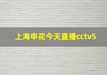 上海申花今天直播cctv5