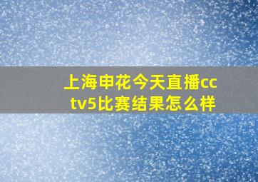 上海申花今天直播cctv5比赛结果怎么样