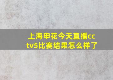 上海申花今天直播cctv5比赛结果怎么样了