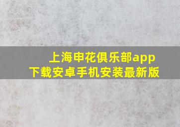 上海申花俱乐部app下载安卓手机安装最新版