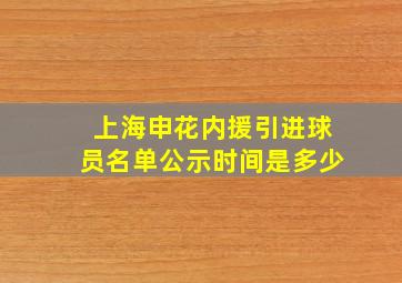 上海申花内援引进球员名单公示时间是多少