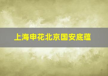 上海申花北京国安底蕴