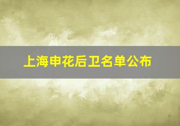 上海申花后卫名单公布