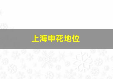 上海申花地位