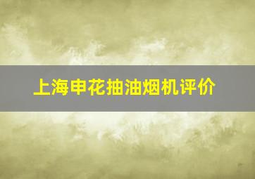 上海申花抽油烟机评价