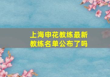 上海申花教练最新教练名单公布了吗