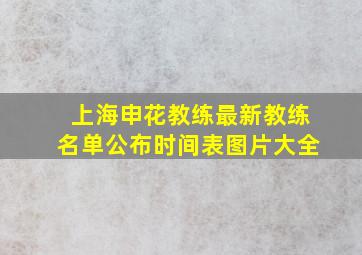 上海申花教练最新教练名单公布时间表图片大全