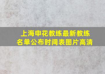 上海申花教练最新教练名单公布时间表图片高清