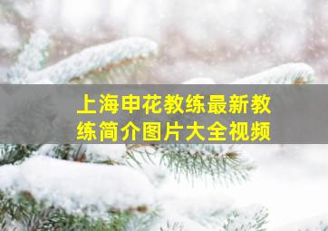 上海申花教练最新教练简介图片大全视频