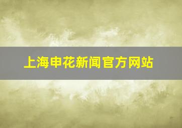 上海申花新闻官方网站