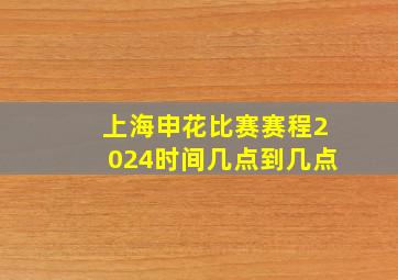 上海申花比赛赛程2024时间几点到几点