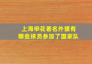 上海申花著名外援有哪些球员参加了国家队