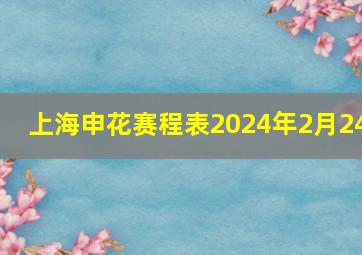 上海申花赛程表2024年2月24