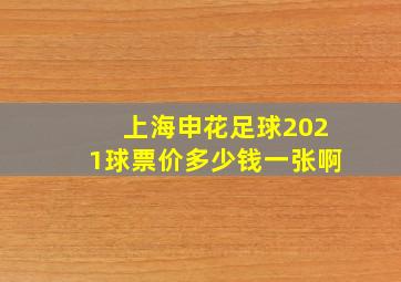 上海申花足球2021球票价多少钱一张啊