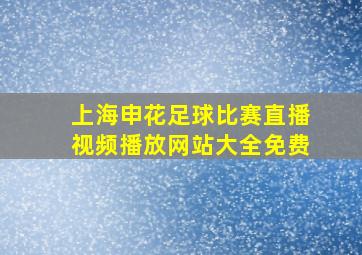 上海申花足球比赛直播视频播放网站大全免费