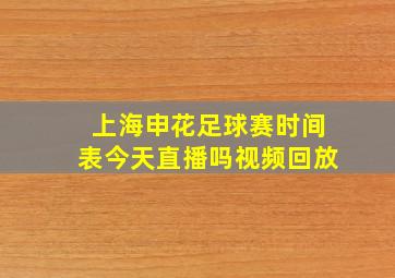 上海申花足球赛时间表今天直播吗视频回放