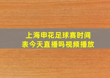 上海申花足球赛时间表今天直播吗视频播放