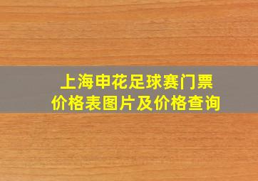 上海申花足球赛门票价格表图片及价格查询