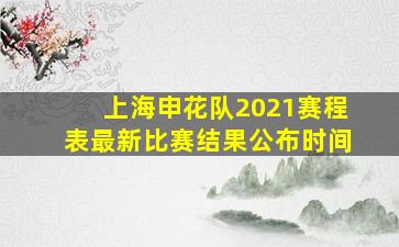 上海申花队2021赛程表最新比赛结果公布时间