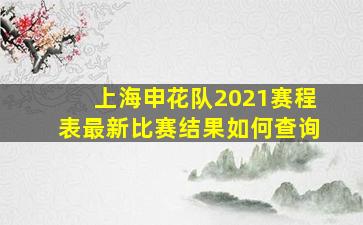 上海申花队2021赛程表最新比赛结果如何查询