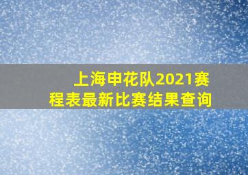 上海申花队2021赛程表最新比赛结果查询