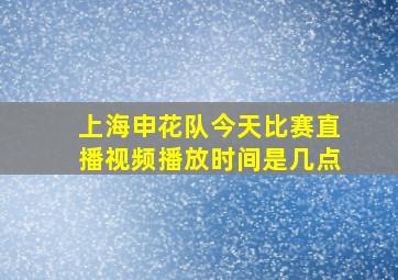 上海申花队今天比赛直播视频播放时间是几点