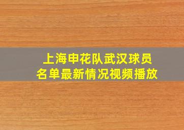 上海申花队武汉球员名单最新情况视频播放