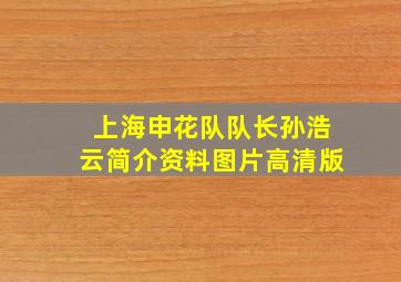 上海申花队队长孙浩云简介资料图片高清版