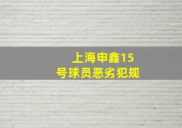 上海申鑫15号球员恶劣犯规