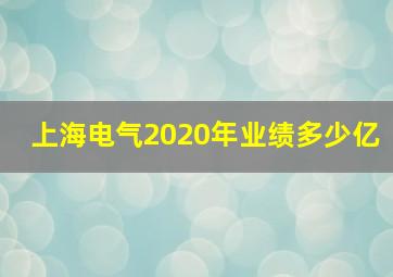 上海电气2020年业绩多少亿