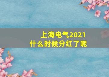 上海电气2021什么时候分红了呢