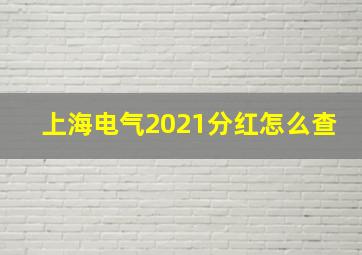 上海电气2021分红怎么查